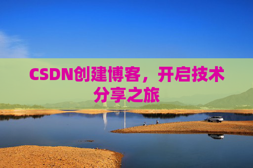 CSDN创建博客,开启技术分享之旅